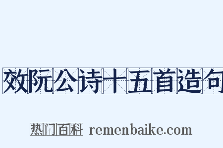 效阮公诗十五首造句是什么意思的图片
